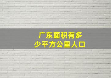 广东面积有多少平方公里人口