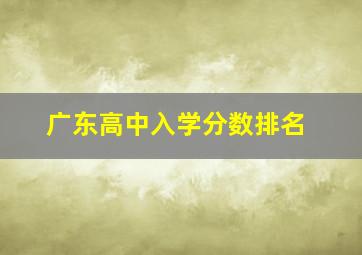 广东高中入学分数排名