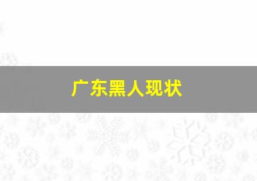 广东黑人现状