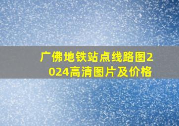 广佛地铁站点线路图2024高清图片及价格