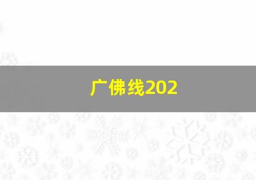 广佛线202