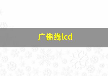 广佛线lcd