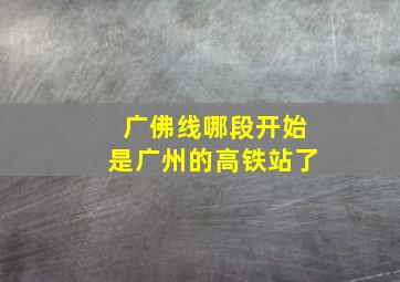 广佛线哪段开始是广州的高铁站了