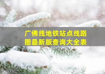 广佛线地铁站点线路图最新版查询大全表