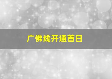 广佛线开通首日