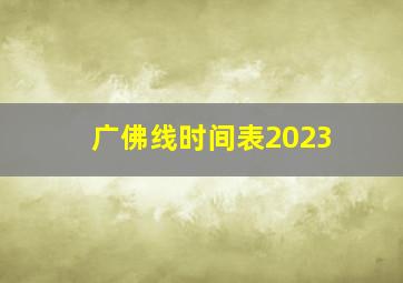 广佛线时间表2023