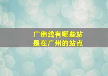 广佛线有哪些站是在广州的站点