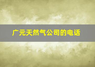 广元天然气公司的电话