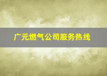 广元燃气公司服务热线