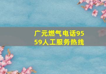 广元燃气电话9559人工服务热线