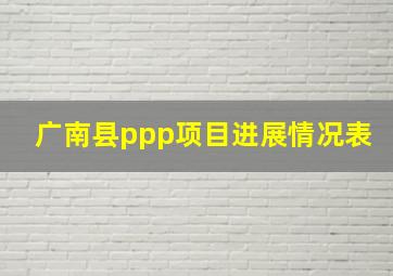 广南县ppp项目进展情况表