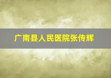 广南县人民医院张传辉