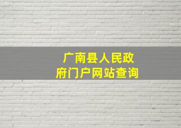 广南县人民政府门户网站查询