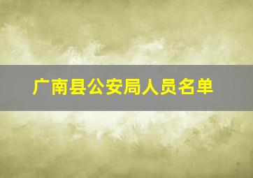 广南县公安局人员名单