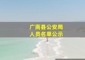 广南县公安局人员名单公示