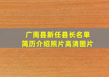 广南县新任县长名单简历介绍照片高清图片