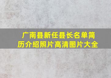 广南县新任县长名单简历介绍照片高清图片大全