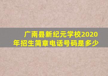 广南县新纪元学校2020年招生简章电话号码是多少