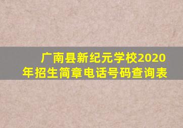 广南县新纪元学校2020年招生简章电话号码查询表