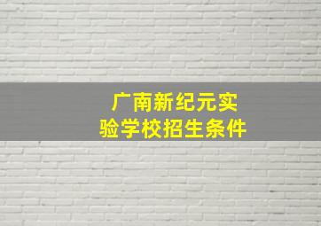 广南新纪元实验学校招生条件