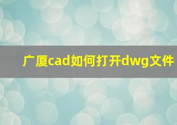 广厦cad如何打开dwg文件