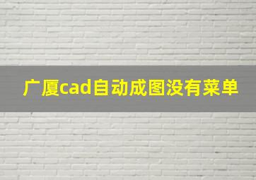 广厦cad自动成图没有菜单