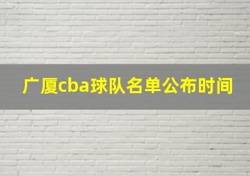 广厦cba球队名单公布时间