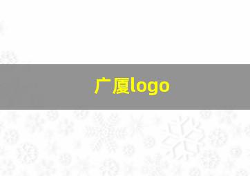 广厦logo