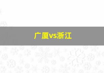 广厦vs浙江