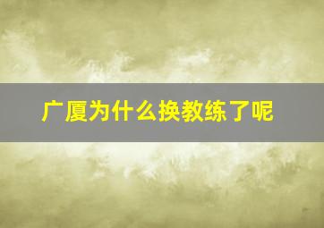 广厦为什么换教练了呢