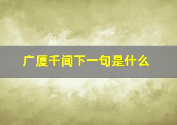 广厦千间下一句是什么