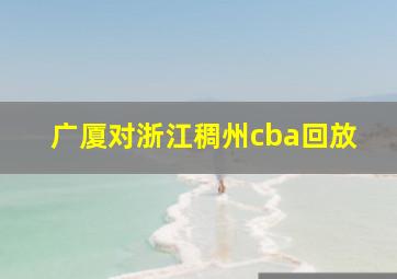 广厦对浙江稠州cba回放