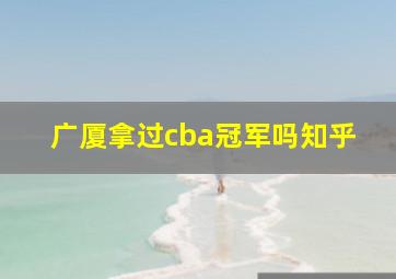 广厦拿过cba冠军吗知乎