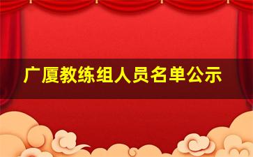 广厦教练组人员名单公示