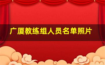 广厦教练组人员名单照片