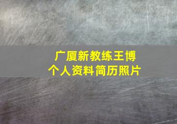 广厦新教练王博个人资料简历照片