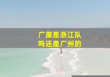 广厦是浙江队吗还是广州的