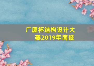 广厦杯结构设计大赛2019年简报