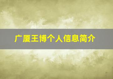 广厦王博个人信息简介