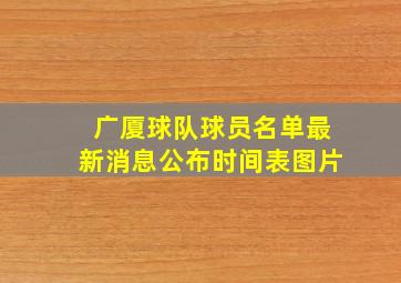 广厦球队球员名单最新消息公布时间表图片