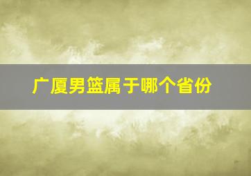 广厦男篮属于哪个省份