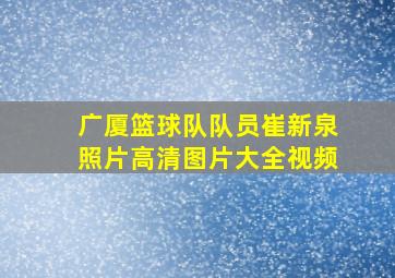 广厦篮球队队员崔新泉照片高清图片大全视频