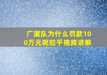 广厦队为什么罚款100万元呢知乎视频讲解