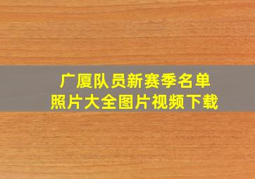 广厦队员新赛季名单照片大全图片视频下载