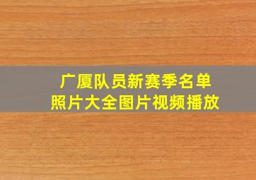 广厦队员新赛季名单照片大全图片视频播放