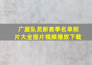 广厦队员新赛季名单照片大全图片视频播放下载