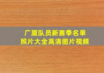 广厦队员新赛季名单照片大全高清图片视频