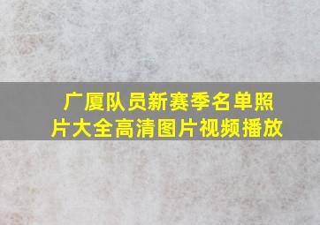 广厦队员新赛季名单照片大全高清图片视频播放