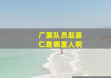 广厦队员赵嘉仁是哪里人啊