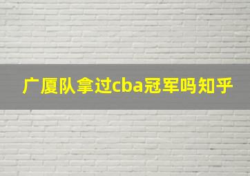 广厦队拿过cba冠军吗知乎